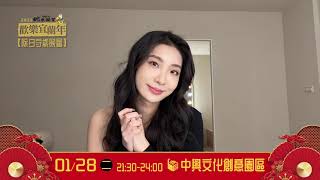 哈囉！大家好！我是陳華  2025歡樂宜蘭年「蛇米攏賀」守歲晚會，1月28日晚上9點30分，在宜蘭中興文化創意園區，大家作伙來看表演、領紅包、迎新年！