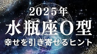 水瓶座O型さんへ 2025年に気をつけるべきこと 〜自由な心が未来を切り開く〜