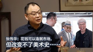 【谈笑风生第三十九集】张伟华：花钱可以造就市场，但改变不了美术史……