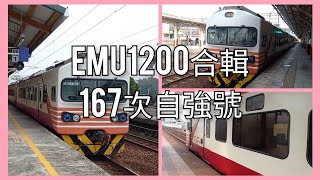 【臺灣鐵路列車紀錄EP.50】臺鐵EMU1200型電聯車 167次自強號 列車紀錄 | Taiwan Railway | 粘粘的鐵道攝影