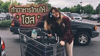 จะรอดมั้ย ทำอาหารไทยให้ Host Family ทาน!? - HOMEMADE SPICY THAI FOOD!!