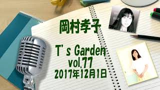 岡村孝子インターネットラジオ「T's GARDEN」Vol.77