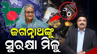 ଜଗନ୍ନାଥଙ୍କ ମନ୍ଦିରକୁ ସୁରକ୍ଷା ମିଳୁ | Bangladesh | jagannatha temple | newsroom |