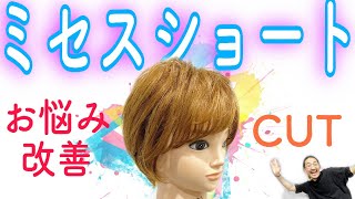 【ミセスショート 切り方】大人女性のトップにボリュームを出す方法。美容師ヘアカット動画