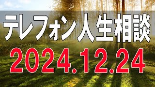 テレフォン人生相談 🌝 2024.12.24