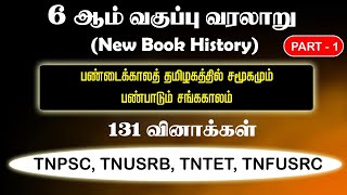 🎏 பண்டைக் காலத் தமிழகத்தில் சமூகமும்... (PART -1)🌋 | 6th New Book History | TNPSC, POLICE EXAM, TET