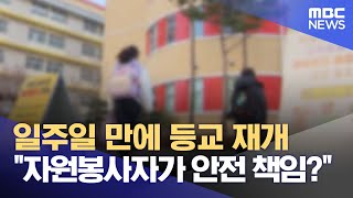 불안 속 등교‥\