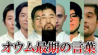 【オウム真理教】元死刑囚13人の最期の言葉