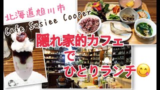 【北海道OLランチ】隠れ家的おしゃれカフェ（北海道旭川市永山カフェスージークーパー）