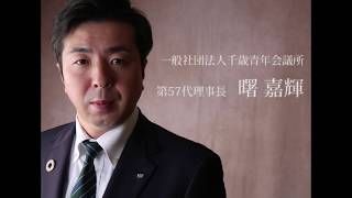 一般社団法人千歳青年会議所　2020年度　新年交礼会