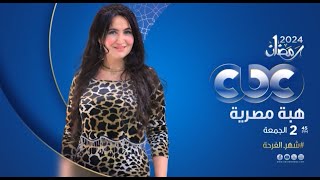 انتظرونا غداً الجمعة الساعة 2:45 مساء مع الإعلامية هبة عبد الفتاح في برنامج هبة مصرية