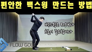 [골프레슨] 편안한 백스윙 만드는 매우 효과적인 연습법 | 백스윙은 모양보다 흐름 입니다 | flowgolf | 최대룡프로