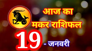 मकर राशिफल 19 जनवरी 2025 | Makar Rashi 19 January 2025 | Aaj Ka Makar Rashifal | Capricorn 2025