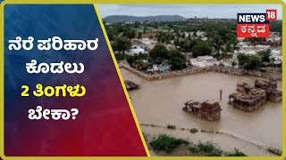 ನೆರೆ ಪರಿಹಾರ ತಡವಾಗಿದ್ದಕ್ಕೆ ಸಂಪುಟ ಸಭೆಯಲ್ಲಿ ಕೇಂದ್ರ ಸರ್ಕಾರದ ವಿರುದ್ಧ ಸಚಿವರ ಅಸಮಾಧಾನ