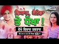 vichar taqrar ਵਿਆਹ ਕੈਨੇਡਾ ਤੇ ਧੋਖਾ lovepreet singh canada immigartion