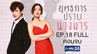 ยุทธการปราบนางมาร EP.18 [ Full ]