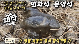 영월 옥동천 탐석기행.A trip to find wonderful stones in Okdongcheon, Yeongwol, Korea.