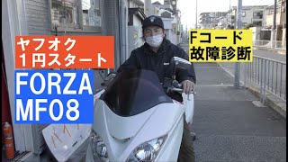 FORZA MF08「１円出品」出品に際しどこが悪いのか？調べてみました