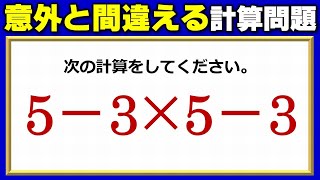 【基礎計算】意外と間違って答えてしまう数式問題！