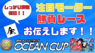 【児島SG・初日】オーシャンカップ　注目モーターと勝負レース