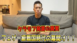 【RIZIN.31】試合を経て