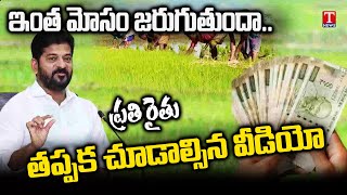 Farmer Reveal Revanth Fraud in Rythu Bharosa | Warangal | T News