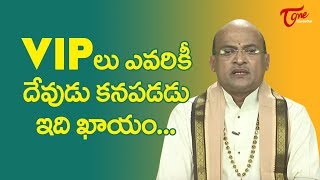 VIP లు ఎవరికీ దేవుడు కనపడడు ఇది ఖాయం | Garikapati Narasimharao | TeluguOne