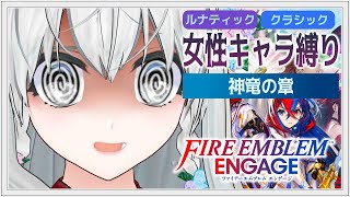 【#FEエンゲージ】初見ルナクラ女性キャラ縛り 神龍の章【#かおるんらいぶ】