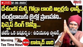 బీజేపీ ఒక విషసర్పం : ఉదయనిధి స్టాలిన్ | Morning News With Latkad Naari | 12-9-23 | Ism Tv