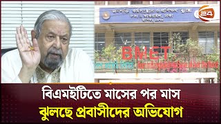 প্রবাসীদের অভিযোগ কতটুকু আমলে নিচ্ছে বিএমইটি? | BMET | Manpower | Channel 24