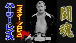 プロレス　闘魂　ハーリー・レイス　「ミスター・プロレス」