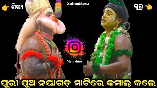 ପୁରୀ ପୁଅ ନୟାଗଡ଼ ମାଟିରେ କମାଲ୍ କଲେ । ଗୁରୁ ଓ ଶିଷ୍ୟ । Sahanikera Ramalila Puri ।