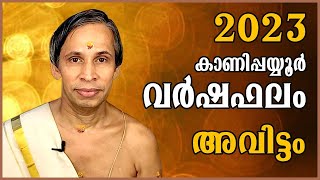 അവിട്ടം കാണിപ്പയ്യൂർ വർഷഫലം 2023- Avittam Varshaphalam | Kanippayyur Astrology