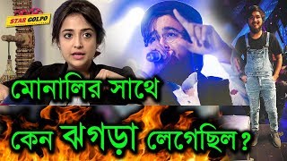 মোনালি নোবেলের মধ্যে কেন ঝগড়া লেগেছিল? কি বলছে ভারতীয় গণমাধ্যম? Nobel Men | Monali Thakur Star Golpo