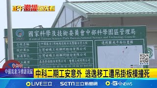 中科二期工安意外 逃逸移工遭吊掛板模撞死 逃逸移工在中科慘死 同夥2人不知去向│記者 張裕坤 王子瑜│【新聞一把抓】20241018│三立新聞台