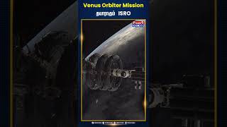 Venus Orbiter Mission - தயாராகும் ISRO!  #VenusOrbiterMission #ISRO #ISROMissions #ISROUpdates