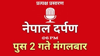 Nepal Darpan | नेपाल दर्पण | पुष 02 गते मंगलवार | 17 December | Tuesday| Nepal Darpan today live