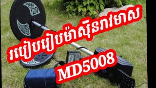 របៀបតំឡើងម៉ាស៊ីនរាវមាស MD5008ងាយស្រួលប្រើចាប់ជម្រៅបានខ្លាំង 086202606/067368664