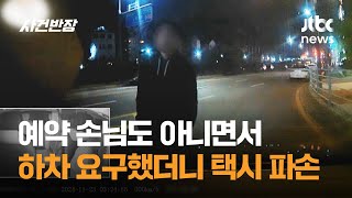 예약 손님도 아니면서…하차 요구했더니 택시 부순 취객 / JTBC 사건반장