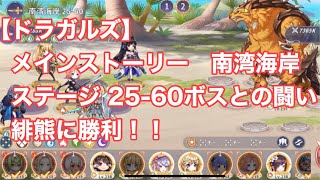 【ドラガルズ】メインストーリー　南湾海岸　ステージ 25-60ボスとの闘い　緋熊に勝利！！