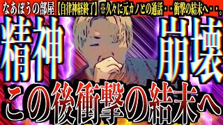 【神回】元カノと久々に通話して本音トークしたら精神が…衝撃の結末がヤバい…[なあぼう/元カノ/ツイキャス/💛/TJ/村野ひかる/コラボ/通話/生放送/配信]