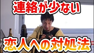 【ひろゆき】恋人からなかなか連絡がこなくてモヤモヤ。いつも連絡はこちらから。そんな時はどうすればいい？【切り抜き】