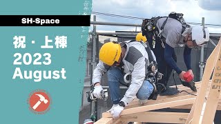 祝上棟！K様邸｜埼玉で注文住宅を建てる工務店SH-Space