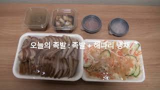 [민락골목시장맛집] 방콕맨 부산왕족발 혼밥기