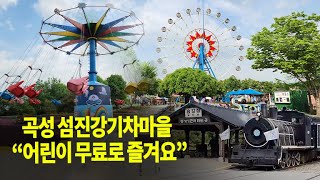 [전국매일신문] 곡성 섬진강기차마을, 어린이 무료입장 이벤트 진행