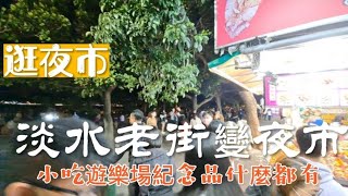 逛夜市 淡水老街變身夜市 小吃遊樂場紀念品什麼都有#台灣 #打卡地 #輕旅遊 #台北 #新北市 #美食 #淡水老街 #夜市