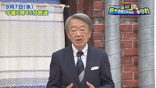 「池上彰と考える！巨大自然災害から命を守れ」9月7日（水）午後6時45分～メ～テレ地上波で放送