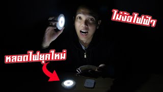 รีวิวหลอดไฟอัจฉริยะ ยุคใหม่ไม่ต้องใช้ไฟฟ้าก็สว่างได้