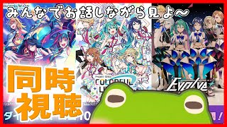 【プロセカ】セカライ 1st・2nd・3rd 同時視聴 in がちょの家【10月5日】