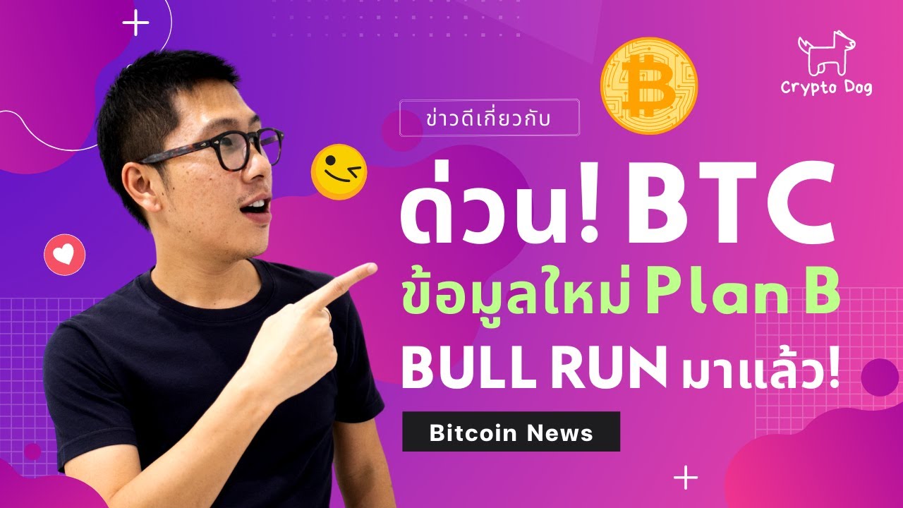 ด่วน! Bitcoin Plan B ข้อมูล มาใหม่ BULL RUN มาแล้ว - YouTube